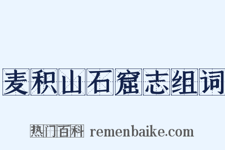 麦积山石窟志组词是什么意思的图片